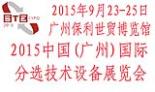 2015中國(廣州)國際分選技術(shù)設(shè)備展覽會(huì)