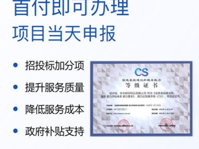 山西辦理認(rèn)證 CS信息系統(tǒng)建設(shè)和服務(wù)能力評估 費(fèi)用周期 金鼎