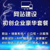 網(wǎng)站建設初創(chuàng)企業(yè)豪華套餐