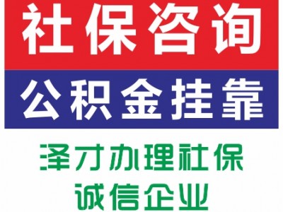 廣州社保代繳，五險一金代理，為孩子上學繳納廣州社保