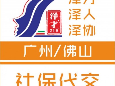 廣州社保代理，廣州生育險(xiǎn)代繳，為了入戶繳納廣州社保