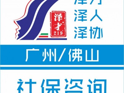 社保代繳，廣州生育險代理，生育津貼申請，辦廣州入戶