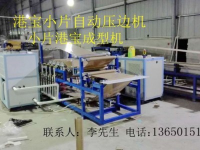 港寶壓邊機，小片港寶壓邊機，港寶壓邊成型機