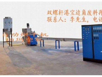 造粒機，雙螺桿造粒機，港寶邊料造粒機，港寶專用造粒機