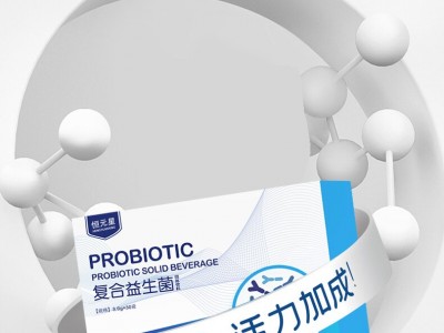復合益生菌蛋白固體飲料實力生產(chǎn)廠家加工定制各種益生菌