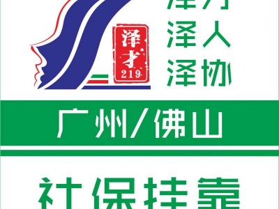 廣州各區(qū)社保公積金代繳，為了小孩讀書繳納廣州社保