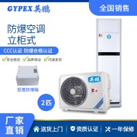 英鵬立柜式防爆空調(diào)廠家彈藥庫(kù)實(shí)驗(yàn)室化工廠機(jī)房電廠