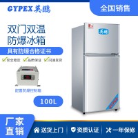 英鵬防爆冰箱雙溫冷藏凍防爆冰柜實驗室?；反鎯? class=