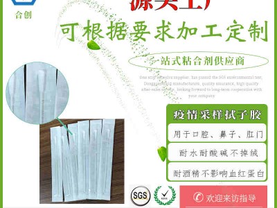 PP\ABS一次性拭子專用植絨膠水不含苯無(wú)螢光