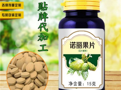諾麗果片劑oem代加工 廠(chǎng)家葉黃素片 泡罩壓板 益生菌咀嚼片