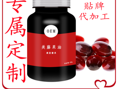 美藤果膠囊OEM 魚(yú)油沙棘籽油軟膠囊加工 維生素凝膠糖果貼牌