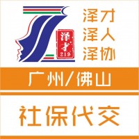 廣州各區(qū)社保代理，社保公積金代繳，黃埔區(qū)社保代理