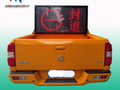 高速巡邏路況情報(bào)板，車載led顯示屏生產(chǎn)廠家