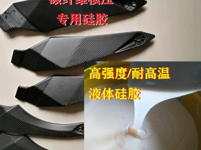 碳纖維模壓硅橡膠 耐高溫液體硅膠強(qiáng)度大 軟硬度可調(diào)