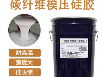 碳纖維復合材料模壓硅膠 耐高溫環(huán)氧樹脂模具硅膠 品質(zhì)穩(wěn)定
