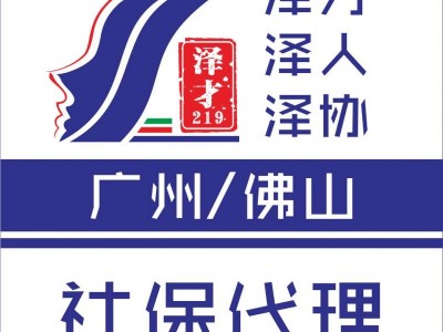 社保代理，佛山各區(qū)社保代理，防止社保斷交，南海區(qū)社保代理