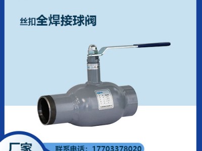 絲扣全焊接球閥參數(shù)--問(wèn)題咨詢