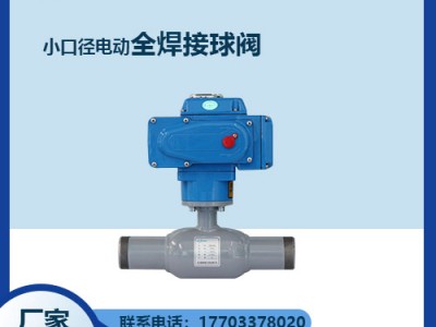 瑞柯斯鑄鋼閥門--小口徑電動全焊接球閥優(yōu)點