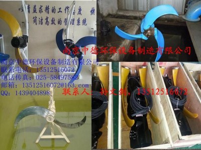 南京中德長期提供QJB潛水推流器，聚氨酯、玻璃鋼槳葉