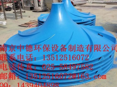 大量供應(yīng)南京中德雙曲面攪拌機(jī)葉輪，玻璃鋼材質(zhì)500—2500