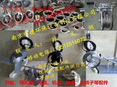 大量供應(yīng)南京中德潛水?dāng)嚢铏C(jī)葉輪、導(dǎo)流罩，電纜，機(jī)封，軸承配件