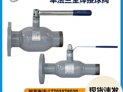 單法蘭式全焊接球閥有哪些特點(diǎn)