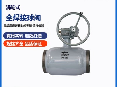 渦輪式全焊接球閥具有哪些優(yōu)勢，特性，產(chǎn)品圖