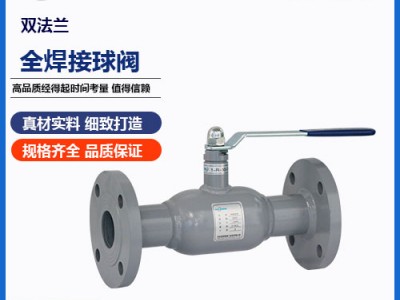 鑄鋼材質(zhì)，Q361F雙法蘭式全焊接球閥參數(shù)和特點-瑞柯斯品牌