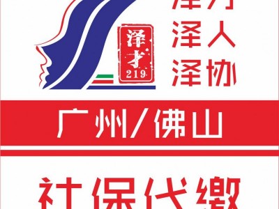 廣州社保代理，個人廣州社保代交，離職后代交廣州社保