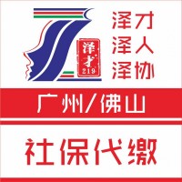 廣州社保代理，個人廣州社保代交，離職后代交廣州社保