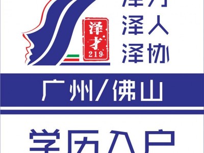 佛山入戶代辦，佛山社保代繳，專業(yè)辦理佛山入戶業(yè)務(wù)