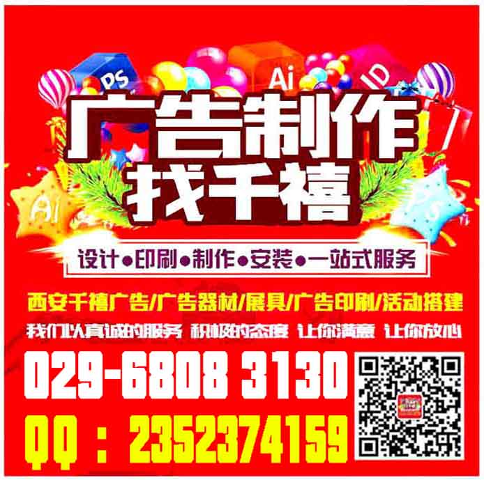 西安會議背景板搭建,西安桁架,西安桁架搭建公司,西安桁架租賃報價029-68083130. 西安桁架搭建公司,西安背景墻搭建,西安珩架噴繪搭建,西安簽到墻搭建,西安珩架搭建租賃 桁架主要是做會議展會慶典搭建背景,搭建展廳,桁架一般用于戶外、室內(nèi)會議活動背景制作搭建、舞臺搭建、時 裝秀舞臺、慶典舞臺 、新品發(fā)布會、酒店宴會布置、新聞發(fā)布會等桁架搭建背景。西安桁架搭建、西安會議桁架出租。 桁架特點(diǎn):方便、實(shí)用,美觀、大氣。 西安仟璽廣告物料制作提供:會議展會搭建、廣告物料制作、企業(yè)手冊印刷、商場超市廣告制作、品牌專賣場、戶外廣告制作、活動展具等廣告物料生產(chǎn)制作,所在地區(qū)位于陜西西安市.我們以誠信、實(shí)力和質(zhì)量獲得業(yè)界的高度,堅持以客戶為核心,“質(zhì)量到位、服務(wù)至上”的經(jīng)營理念為廣大客戶提供服務(wù)。歡迎各界朋友蒞臨公司參觀、指導(dǎo)和業(yè)務(wù)洽談。 聯(lián)系人:李女士186 9185 1574(同**) QQ:2352374159 / 420463873 活動物料: 1, 會議背景布桁架搭建:無氣味寶麗布高清畫面,UV噴繪高清畫面,黑色背景布高清遮光畫面,刀刮布高清UV印細(xì)紋路畫 2, 活動背景拉網(wǎng)展架搭建:高清畫面,高清展板畫面,高清純布畫面 3, 活動背景非伸縮性快展背景板搭建:高飽和度純布畫面--高清,高飽和,亞面,寬幅,細(xì)膩。 4, 活動慶祝類物料:西安空飄租賃,西安空氣拱門租賃,西安活動道旗短租賃,西安彩旗租賃,西安條幅錦旗 5, 活動現(xiàn)場布置:展具布置,門型展架,易拉寶,弓形展架,德展,展板架等現(xiàn)場布置。