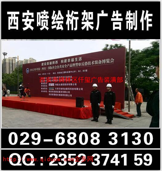 西安會議背景板搭建,西安桁架,西安桁架搭建公司,西安桁架租賃報價029-68083130. 西安桁架搭建公司,西安背景墻搭建,西安珩架噴繪搭建,西安簽到墻搭建,西安珩架搭建租賃 桁架主要是做會議展會慶典搭建背景,搭建展廳,桁架一般用于戶外、室內(nèi)會議活動背景制作搭建、舞臺搭建、時 裝秀舞臺、慶典舞臺 、新品發(fā)布會、酒店宴會布置、新聞發(fā)布會等桁架搭建背景。西安桁架搭建、西安會議桁架出租。 桁架特點(diǎn):方便、實(shí)用,美觀、大氣。 西安仟璽廣告物料制作提供:會議展會搭建、廣告物料制作、企業(yè)手冊印刷、商場超市廣告制作、品牌專賣場、戶外廣告制作、活動展具等廣告物料生產(chǎn)制作,所在地區(qū)位于陜西西安市.我們以誠信、實(shí)力和質(zhì)量獲得業(yè)界的高度,堅持以客戶為核心,“質(zhì)量到位、服務(wù)至上”的經(jīng)營理念為廣大客戶提供服務(wù)。歡迎各界朋友蒞臨公司參觀、指導(dǎo)和業(yè)務(wù)洽談。 聯(lián)系人:李女士186 9185 1574(同**) QQ:2352374159 / 420463873 活動物料: 1, 會議背景布桁架搭建:無氣味寶麗布高清畫面,UV噴繪高清畫面,黑色背景布高清遮光畫面,刀刮布高清UV印細(xì)紋路畫 2, 活動背景拉網(wǎng)展架搭建:高清畫面,高清展板畫面,高清純布畫面 3, 活動背景非伸縮性快展背景板搭建:高飽和度純布畫面--高清,高飽和,亞面,寬幅,細(xì)膩。 4, 活動慶祝類物料:西安空飄租賃,西安空氣拱門租賃,西安活動道旗短租賃,西安彩旗租賃,西安條幅錦旗 5, 活動現(xiàn)場布置:展具布置,門型展架,易拉寶,弓形展架,德展,展板架等現(xiàn)場布置。
