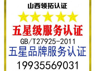 五星品牌認證和五星服務(wù)認證山西認證公司