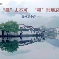 蘇州青少年研學(xué)旅行徽州歷史文化探索暑期夏令營(yíng)開營(yíng)了