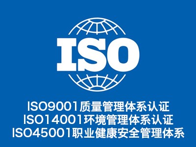 山西ISO三體系體系認(rèn)證機(jī)構(gòu) ISO9001認(rèn)證公司
