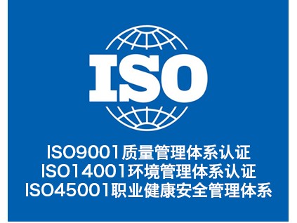 ISO認(rèn)證證書(shū) ISO9001認(rèn)證 ISO質(zhì)量認(rèn)證機(jī)構(gòu)