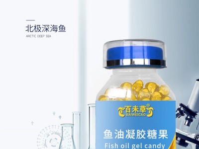 百未草牌魚(yú)油凝膠糖果實(shí)力工廠(chǎng)加工定制 小魚(yú)型魚(yú)油代加工