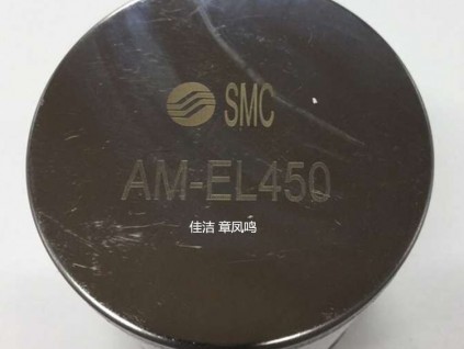 SMC濾芯AME-EL150 AME-EL250 SMC濾芯AME-EL150 AME-EL250