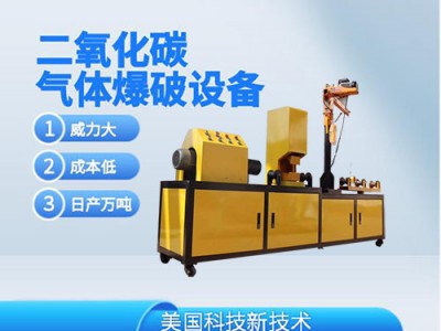 二氧化碳?xì)怏w爆破礦山工程