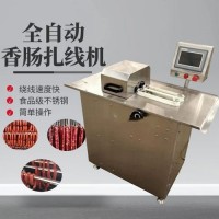 全自動香腸分段扎線機