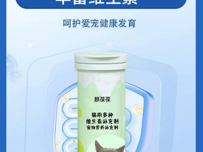 貓用多種維生素補(bǔ)充劑寵物營(yíng)養(yǎng)補(bǔ)充劑實(shí)力工廠(chǎng)OEM貼牌加工