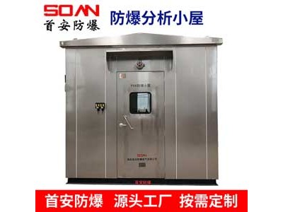 廠家供應(yīng)VOC檢測(cè)分析防爆小屋