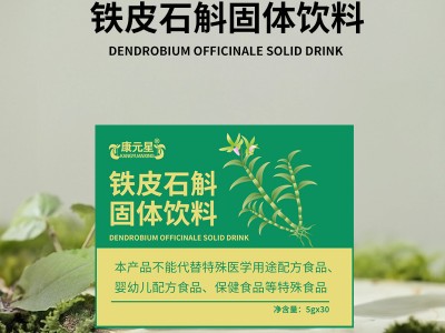 山東實(shí)力工廠(chǎng)貼牌加工鐵皮石斛固體飲料 任意規(guī)格免費(fèi)包裝設(shè)計(jì)