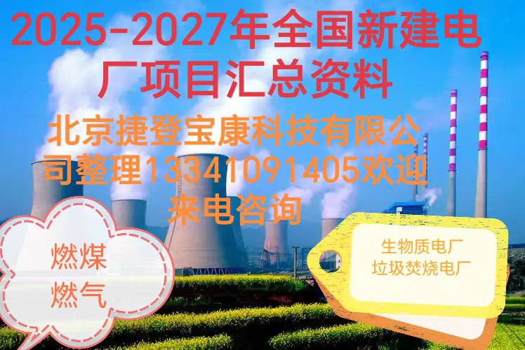 2025年全國發(fā)電廠通訊名錄