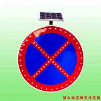 嚴管路段禁止車輛停放標(biāo)志太陽能標(biāo)志牌生產(chǎn)廠家