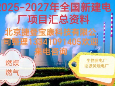 2025-2027年火電項(xiàng)目匯總!可研、設(shè)計(jì)、核準(zhǔn)、開(kāi)工等