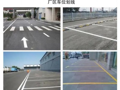 南京達尊道路劃線、企業(yè)停車場、工廠、廠區(qū)消防通道、車間劃線