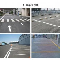 南京達(dá)尊道路劃線、企業(yè)停車場、工廠、廠區(qū)消防通道、車間劃線